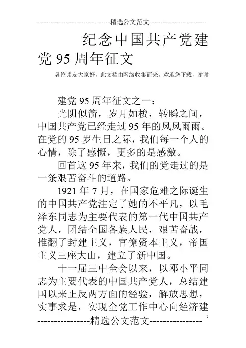 纪念中国共产党建党95周年征文