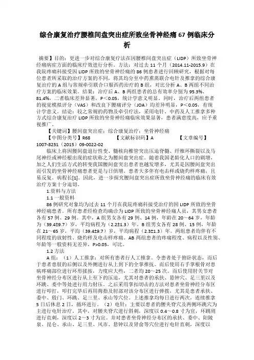 综合康复治疗腰椎间盘突出症所致坐骨神经痛67例临床分析