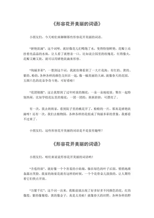 形容花开美丽的词语