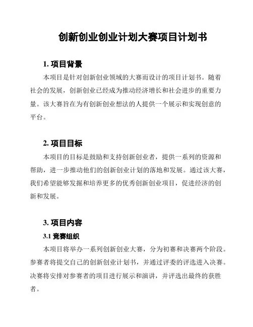 创新创业创业计划大赛项目计划书