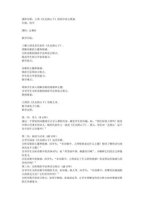 《次北固山下》王湾 初中语文课教案