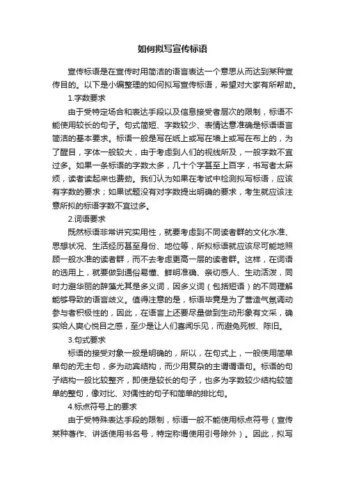 如何拟写宣传标语