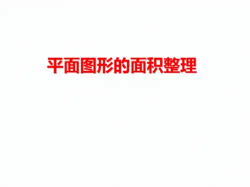 (赛课课件)苏教版五年级下数学：第8单元《整理与复习》(图形王国)教学课件