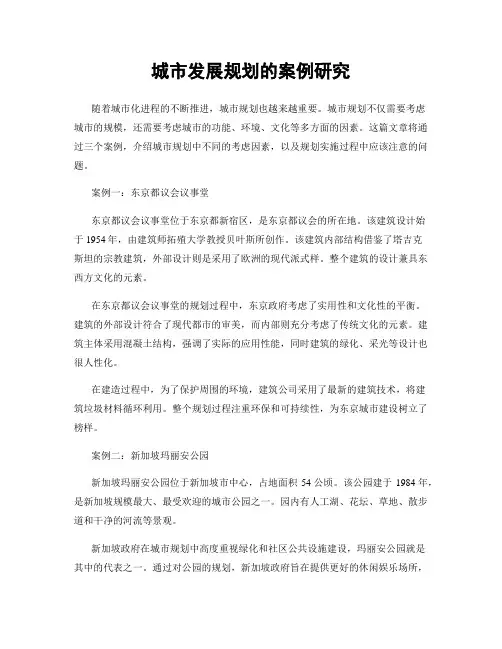 城市发展规划的案例研究