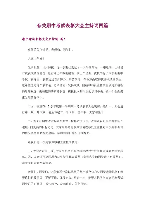 有关期中考试表彰大会主持词四篇