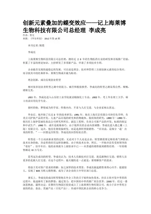 创新元素叠加的蝶变效应——记上海莱博生物科技有限公司总经理 李成亮