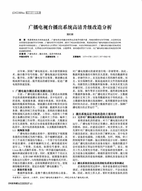 广播电视台播出系统高清升级改造分析