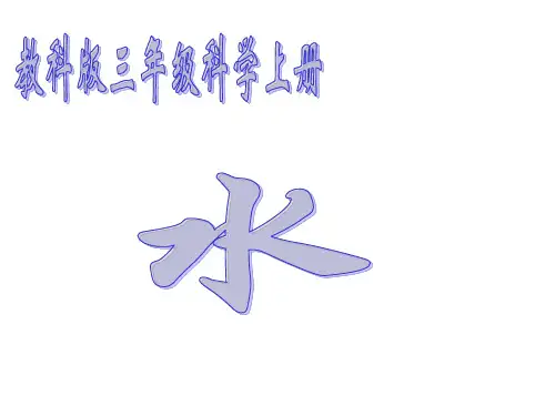 【教科版】小学科学三年级上册第四单元《水和空气》