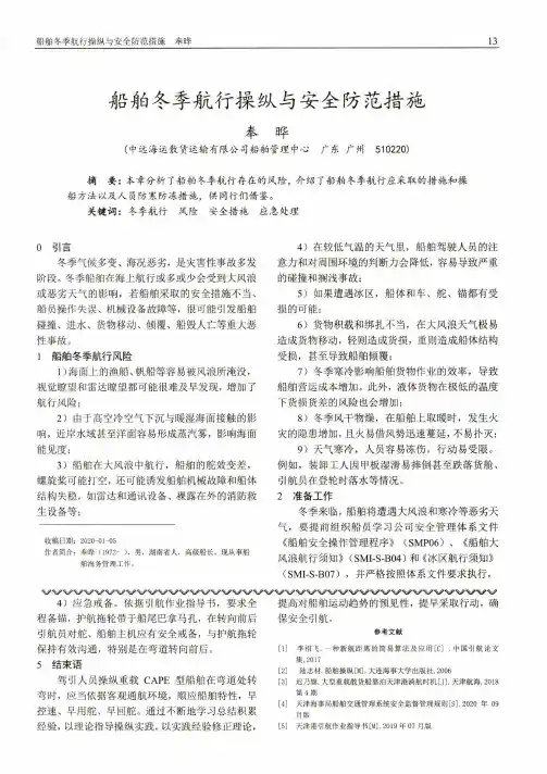 船舶冬季航行操纵与安全防范措施