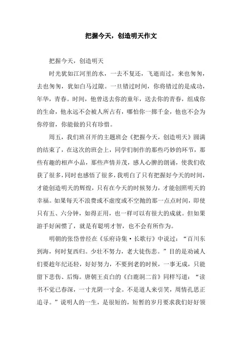 把握今天,创造明天作文