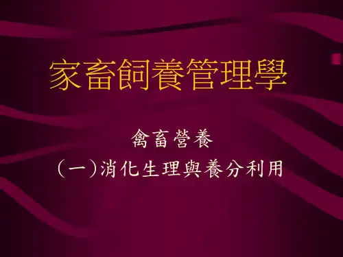 家畜饲养管理学.