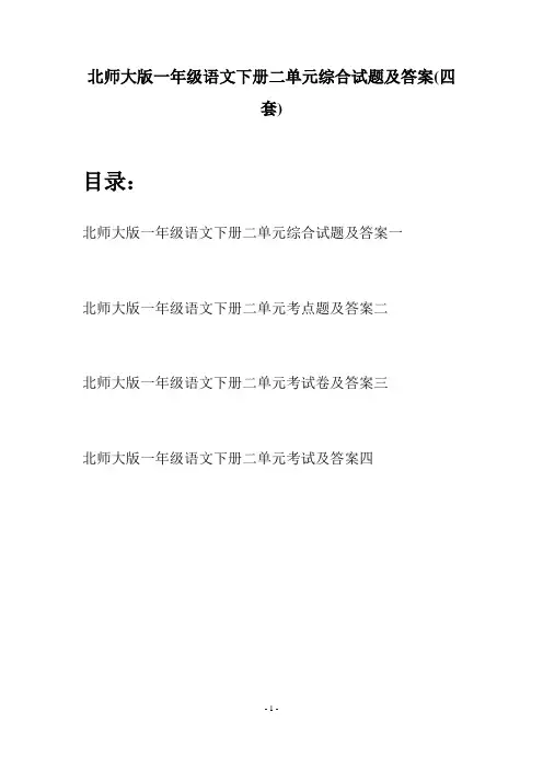 北师大版一年级语文下册二单元综合试题及答案(四套)