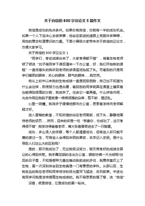 关于自信的800字议论文5篇作文