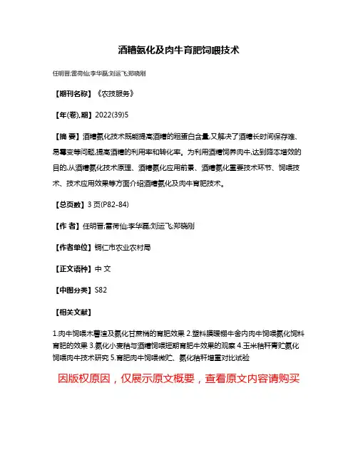 酒糟氨化及肉牛育肥饲喂技术