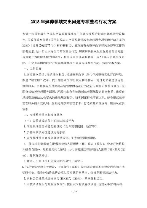2018年殡葬领域突出问题专项整治行动方案
