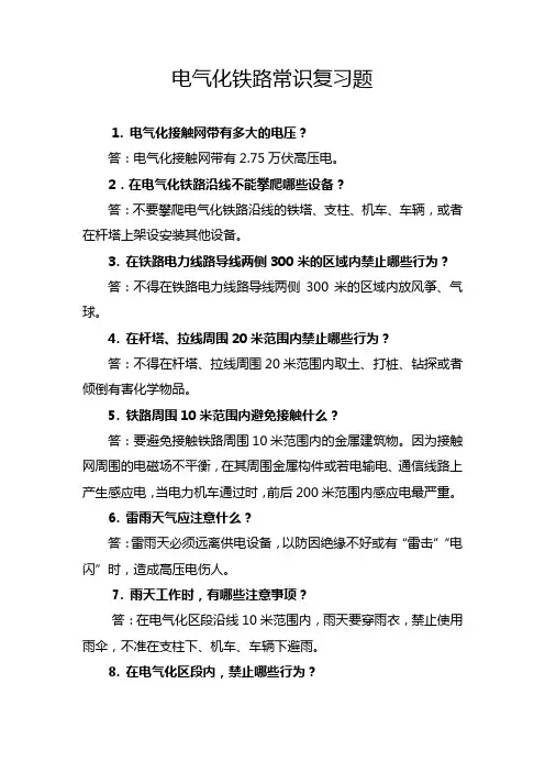 电气化铁路常识复习题