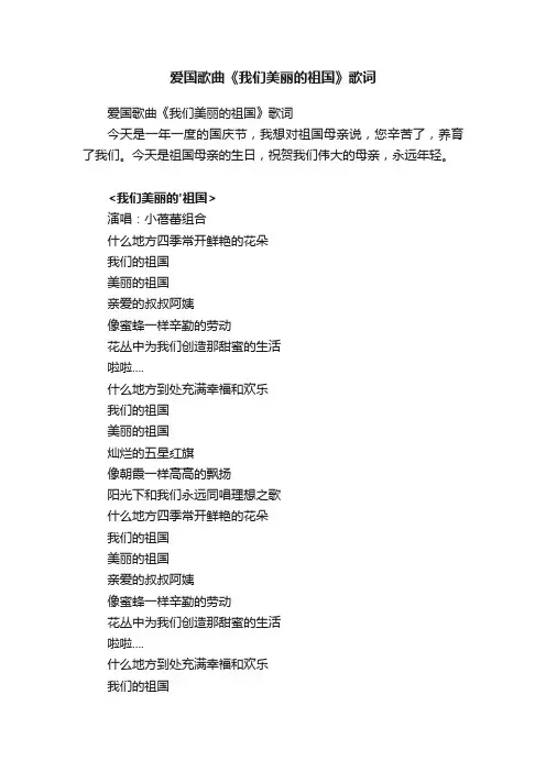 爱国歌曲《我们美丽的祖国》歌词
