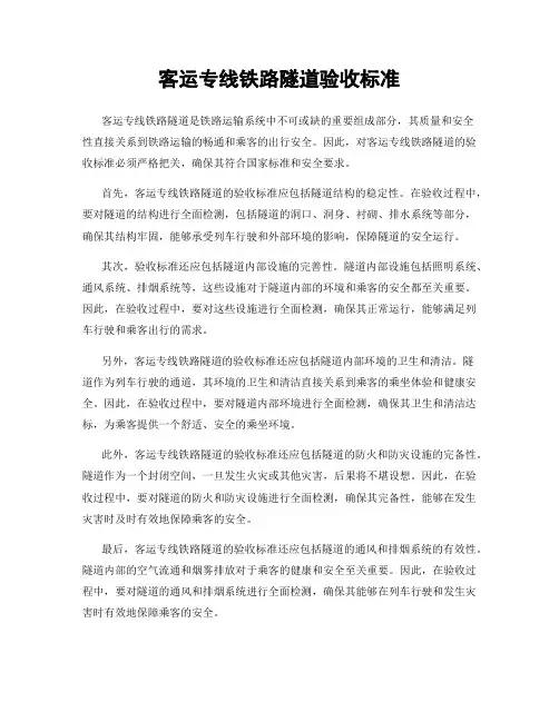 客运专线铁路隧道验收标准