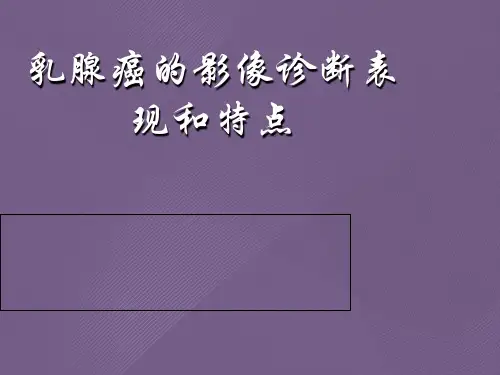 乳腺癌的影像诊断表现和特点