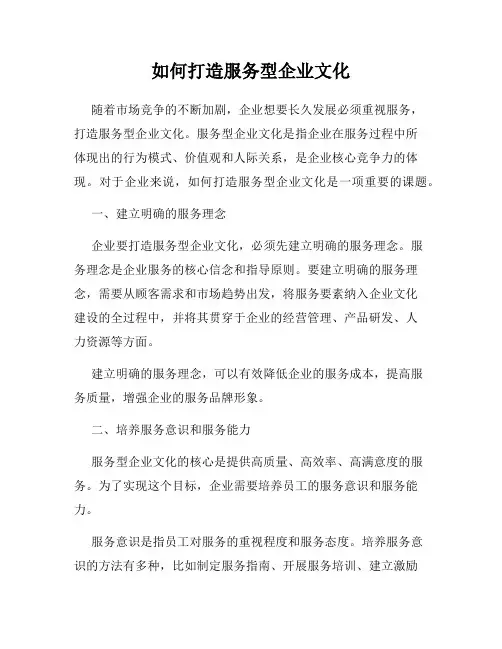 如何打造服务型企业文化