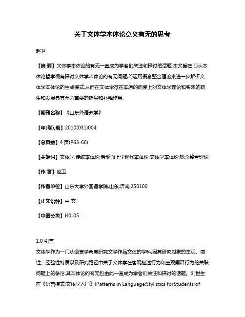 关于文体学本体论意义有无的思考