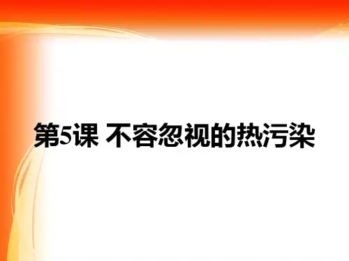 不容忽视的热污染.