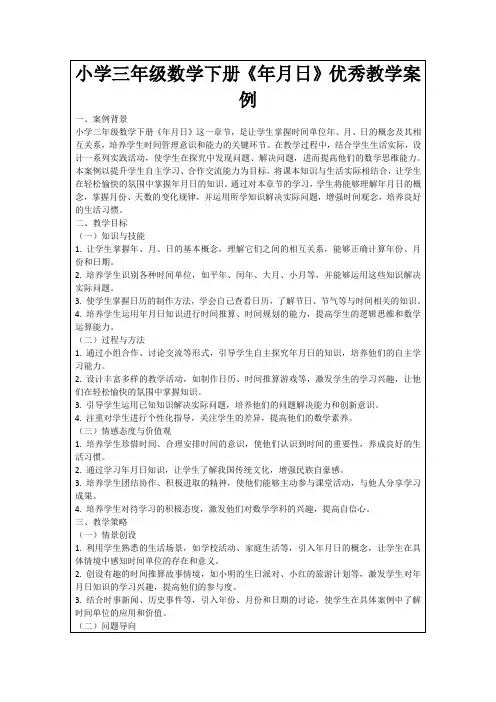 小学三年级数学下册《年月日》优秀教学案例