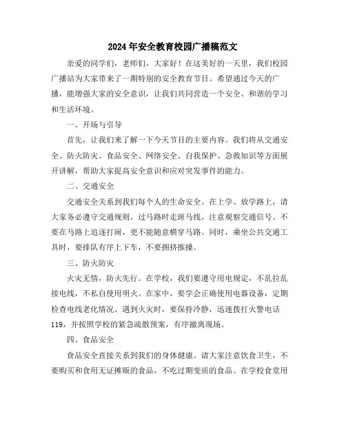 2024年安全教育校园广播稿范文