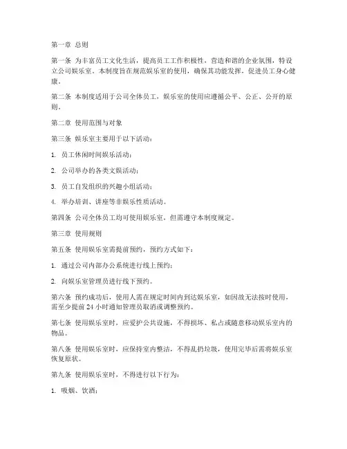 公司娱乐室的使用管理制度