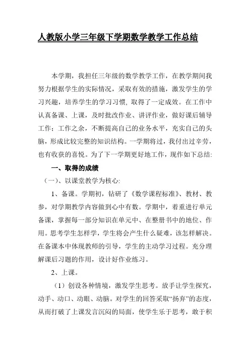 2018人教版小学三年级下学期数学教学工作总结
