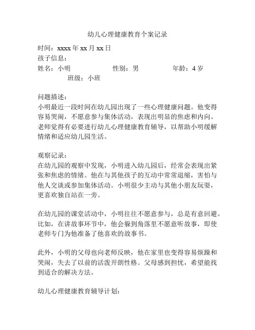 幼儿心理健康教育个案记录