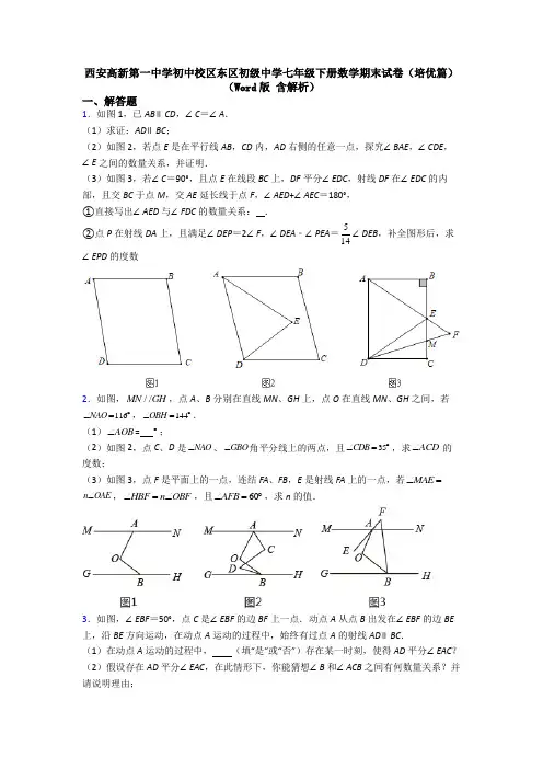 西安高新第一中学初中校区东区初级中学七年级下册数学期末试卷（培优篇）（Word版 含解析）