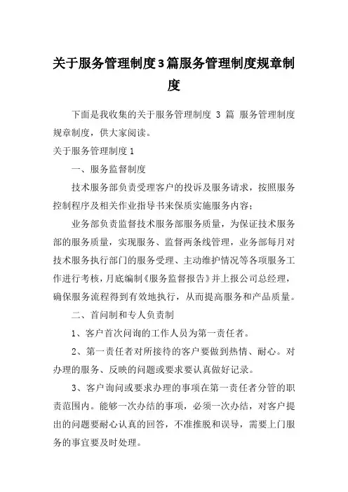 关于服务管理制度3篇服务管理制度规章制度