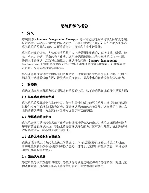 感统训练的概念