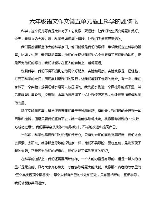 六年级语文作文第五单元插上科学的翅膀飞