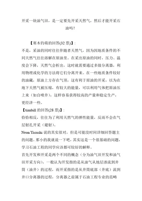 开采一块油气田是一定要先开采天然气然后才能开采石油吗？