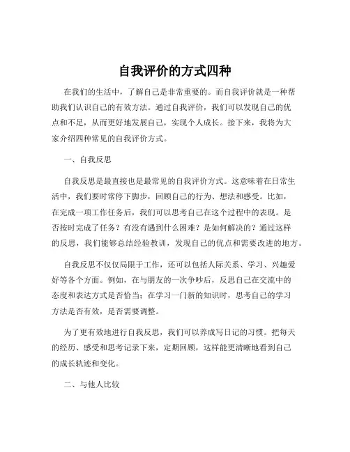 自我评价的方式四种