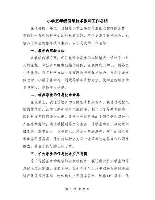 小学五年级信息技术教师工作总结