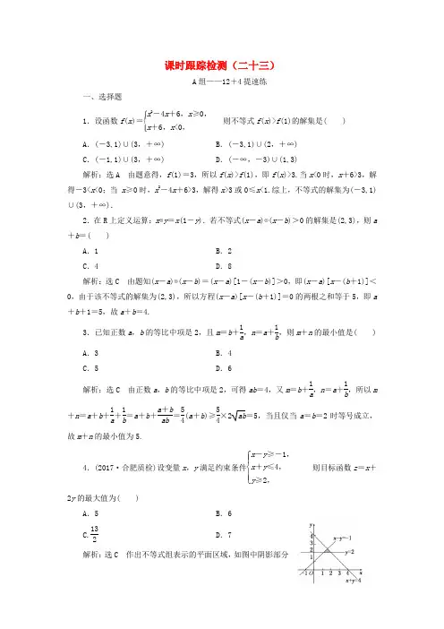 2018年高考数学二轮复习专题(通用版)课时跟踪检测二十三理科数学(含答案)