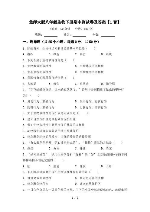 北师大版八年级生物下册期中测试卷及答案【1套】