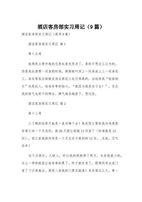 酒店客房部实习周记(9篇)