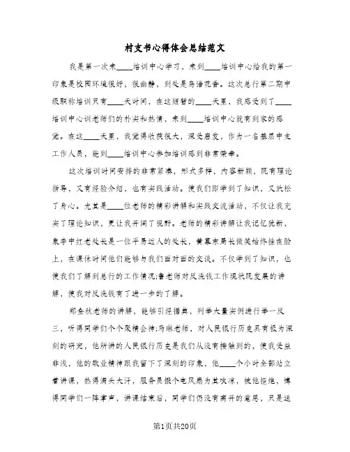 村支书心得体会总结范文(8篇)