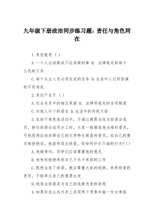 九年级下册政治同步练习题：责任与角色同在