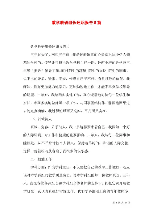 数学教研组长述职报告8篇