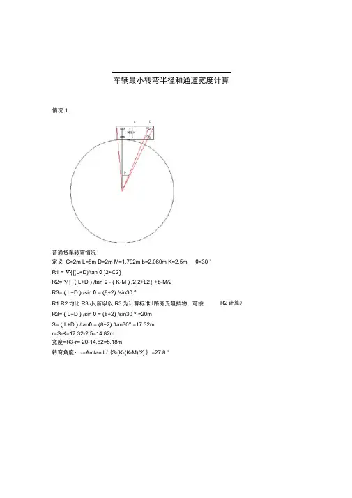 车辆转弯最小半径和通道宽度计算