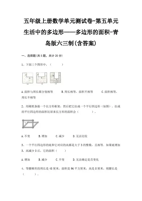 五年级上册数学单元测试卷-第五单元 生活中的多边形——多边形的面积-青岛版六三制(含答案)