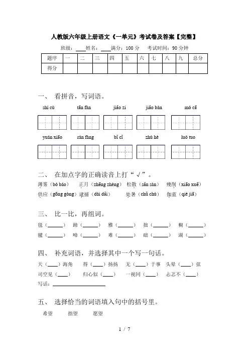 人教版六年级上册语文《一单元》考试卷及答案【完整】