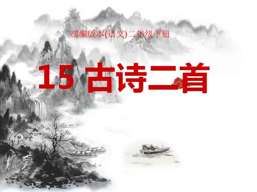 部编版本(语文)二年级下册15古诗二首