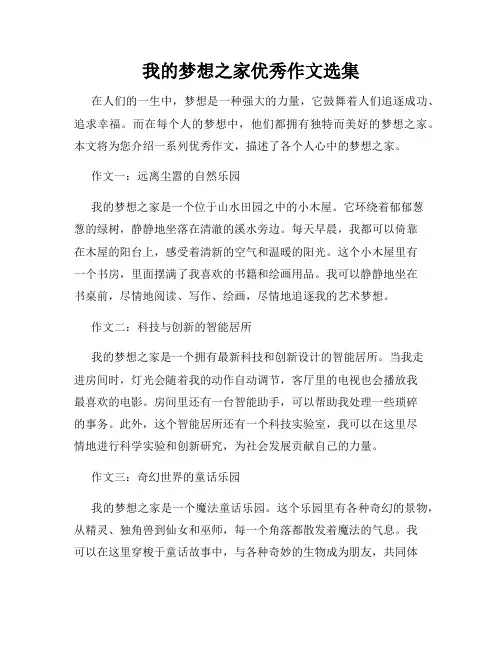 我的梦想之家优秀作文选集