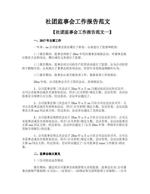 社团监事会工作报告范文